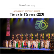 부산시립무용단 50주년 특별공연 "TIME TO DANCE" 감상 후기