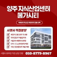 양주 지식산업센터 소개 (옥정 메가시티) 1탄