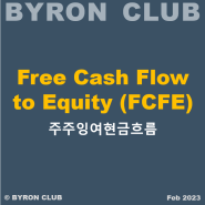 [주식 투자 공부] Free Cash Flow to Equity 뜻, FCFE 계산, FCFF 차이