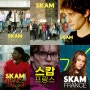 스캄 프랑스 시즌 1~6(SKAM FRANCE)- 하이틴 드라마, 등장인물이 시즌별 주인공