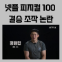 넷플릭스 '피지컬 100' 결승 조작 논란..정해민 '결승 두 차례 중단' 재경기 루머는 사실로..