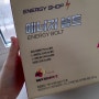 에너지볼트 : 에너지 뿜뿜솟는 운동전부스터 추천!!