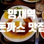 코로나19가 양재 돈까스 맛집에도 영향을 크게 주었어요