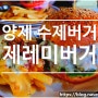 양재 수제버거 맛집 제레미 버거 후기