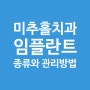 미추홀치과 임플란트 종류와 특징 관리방법 알아보기