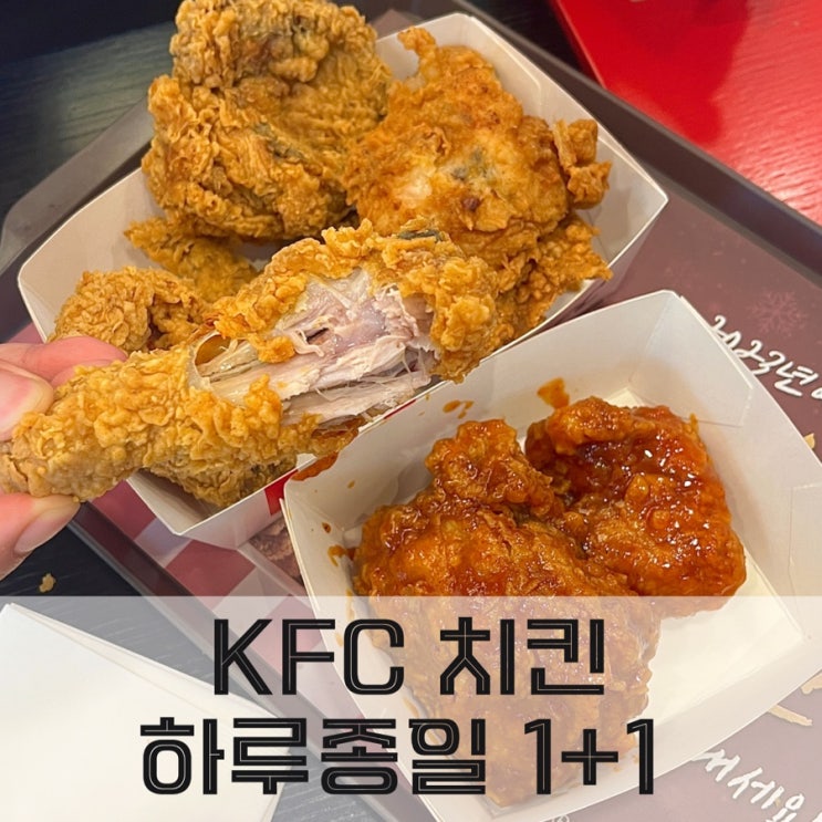 매월 1일 KFC 하루종일 치킨 1+1 키오스크 주문방법, 할인정보 : 네이버 블로그