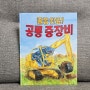 어린이 그림책 '출동완료! 공룡 중장비'