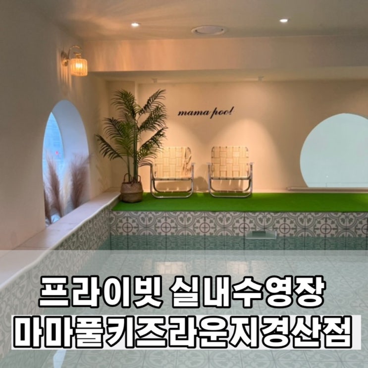 경산 마마풀키즈라운지 경산점 실내수영장