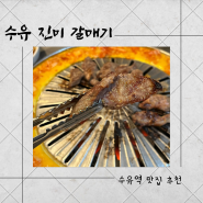 수유역 맛집 "수유진미갈매기"- 10번 이상 방문한 사람이 쓰는 꿀팁, 웨이팅, 메뉴 추천, 내돈내산