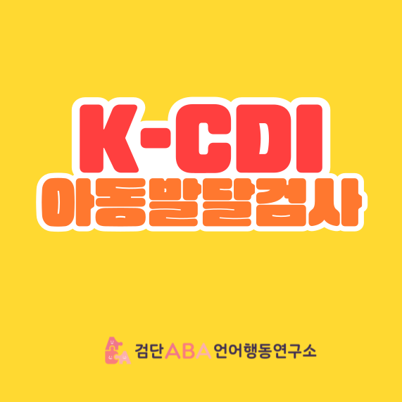 검단ABA언어행동연구소, K-CDI 아동발달검사란? : 네이버 블로그