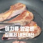 이치류 징기스칸 양갈비, 삿포로식 양고기를 집에서 먹어본 내돈내산 솔직후기~!