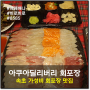 속초 중앙시장 회포장 맛집, 아쿠아딜리버리