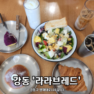 강동역카페 브런치 베이커리 맛집 라라브레드