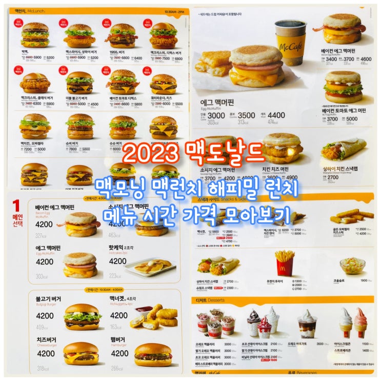 2023년 인상된 맥도날드 메뉴판 가격표 모아보기 햄버거 단품&세트 맥모닝 맥런치 해피밀 맥카페 : 네이버 블로그