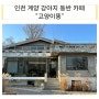 인천 계양 카페 :: 강아지 동반 카페 고양이똥에 다녀왔어요