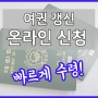 여권 유효기간 갱신 온라인 신청방법 익산시청 민원실 수령방법