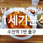 성남 수진역 지하상가 점심 21세기 분식집