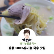 둔촌동 강동 맛집 유기농밀면 바로한국수