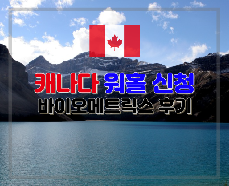 [캐나다워킹홀리데이비자]9.워홀 신청 방법-바이오메트릭스 : 네이버 블로그