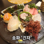 올림픽공원 맛집 긴자 가족모임 주말코스