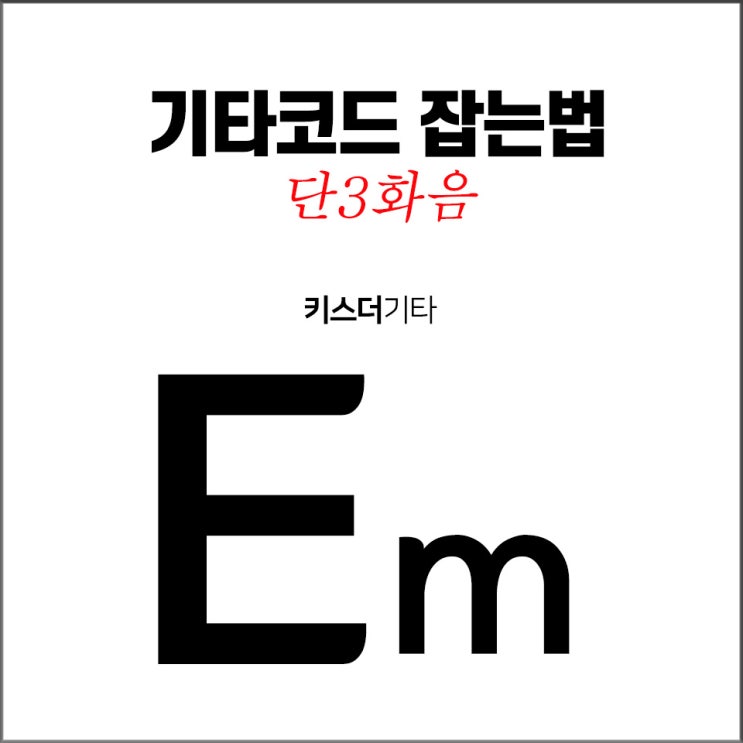 기타코드 Em잡는법/ 통기타 Em코드 운지법/일렉기타Em플랫 코드 치는법/코드소리 잘내는법 [ 기타코드이론책 작곡책/편곡책 추천 ...