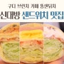 구디 브런치, 신대방 샌드위치 맛집 문드위치