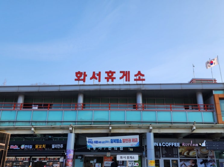 당진영덕 고속도로 상주방향 화서휴게소 편의시설 : 네이버 블로그