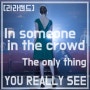 넷플릭스 영어 명대사 - [영화 라라랜드, LALA LAND] Is someone in the crowd the only thing you really see?