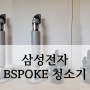 삼성전자 청소기 비스포크(BESPOKE)제트 VS20B956D5G 조립 후기