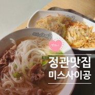 정관 모전리 '미스사이공' 베트남 가성비 맛집