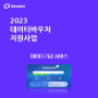 2023 데이터바우처 지원사업으로 API, 데이터 가공하세요.