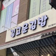 [양산 범어] 분식 맛집 ‘김고운김밥’
