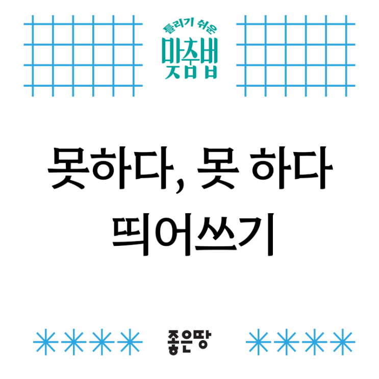 [틀리기 쉬운 맞춤법] 못하다, 못 하다 띄어쓰기 : 네이버 블로그