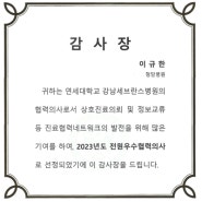청담병원 이규한 대표원장(재활의학과) 강남세브란스병원 전원 우수협력의사 선정