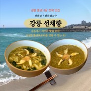 [ 강릉선채향 ] 강릉중앙시장 전복죽, 칼국수 맛집
