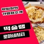 전주 에코시티 로마네시티 "떡술랭" 솔직후기 송천동 떡볶이 맛집