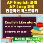 AP영어/AP English /AP English Language & Composition/AP lang 1:1과외-ap영어 화상과외&방문과외 퍼스트튜터