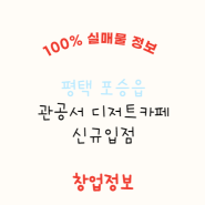 평택 관공서 카페 창업비용 및 현재 운영중인 직영매장 가맹전환 정보