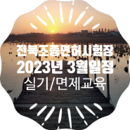 2023년 03월 전북 김제 조종면허 시험장 일정표