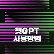 Chat GPT 사용법 (챗 GPT 뜻)