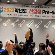 "2023년도 한국해양대학교 신입대학생 학습역량 캠프"