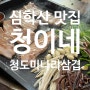 [파주 심학산맛집]맛있는 녀석들도 다녀간 "청이네청도미나리삼겹"