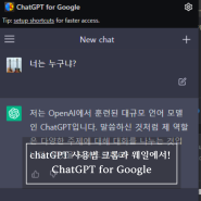 쳇GPT 사용법 크롬이나 웨일서도 쉽게 사용해보자! feat. ChatGPT for Google