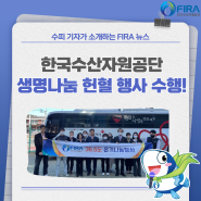 [FIRA 뉴스] 한국수산자원공단 생명나눔 헌혈 행사 수행!