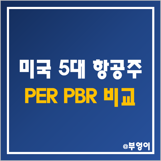 미국 항공주 및 관련주 비교 : 델타 항공, 아메리칸 에어라인, 사우스웨스트, 유나이티드, 알래스카 등 5대 항공사 주식 주가 ... 미국 항공주 및 관련주 비교 : 델타 항공, 아메리칸 에어라인, 사우스웨스트, 유나이티드, 알래스카 등 5대 항공사 주식 주가 ...