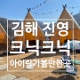 진영 아기랑 가볼만한곳 :) 얘드라 크닉크닉 가자 ~ ^^
