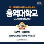 2023 홍익대 디자인컨버젼스 합격! 강동 천년의 미소 미술학원