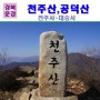 경북 문경 가볼만한곳 등산추천 천주산, 공덕산 경북 드라이브코스 대승사, 천주사