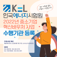 한국에너지시험원, 중소기업 혁신바우처 수행기관 선정