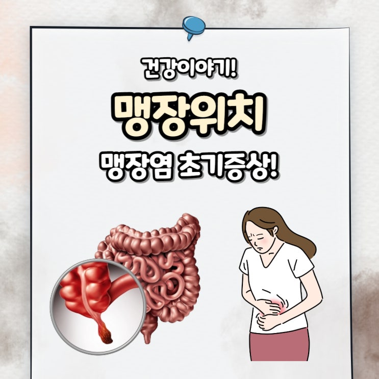 여자 남자 맹장위치 및 맹장염 초기증상 특징 정리 : 네이버 블로그